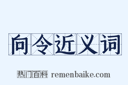 向令近义词是什么意思的图片